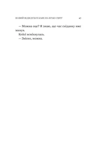 Новий відвідувач кафе на краю світу. Книга 4 - фото 15