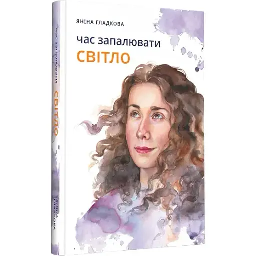Книга Час запалювати світло - Гладкова Яніна (Дніпро: Ліра)