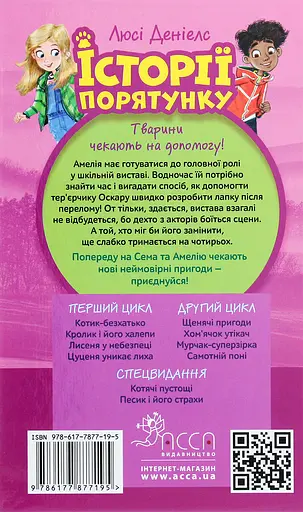 Історії порятунку. Книга 5. Щенячі пригоди - Люсі Деніелс - фото 2