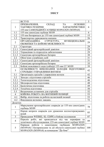 155-мм самохідна гаубиця М109A3GN (М109A4). Методичний посібник - фото 2