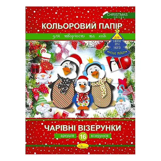 Набор цветной бумаги А4 "Волшебные узоры" Рождественская серия АП-1217 Апельсин, 16 листов/узоров (4823119600086) - фото 1