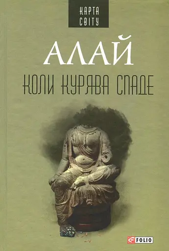 Коли курява спаде - Алай