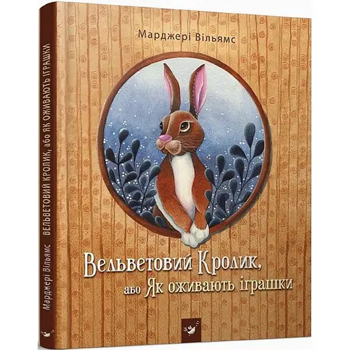 Детская книга Вельветовый Кролик, или Как оживают игрушки 152244 - фото 1