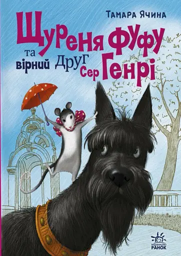 Щуреня Фуфу та вірний друг Сер Генрі