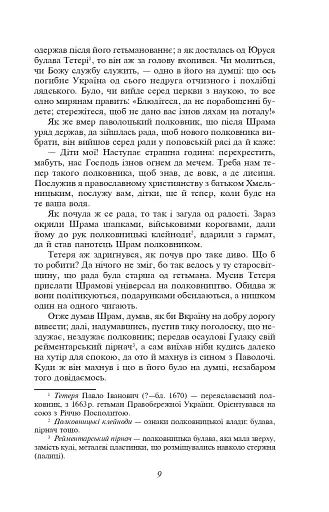 Чорна рада. Хроніка 1663 року - фото 9
