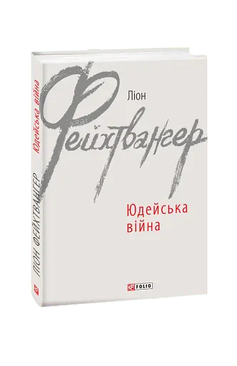 Юдейська війна