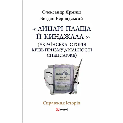 Лицарі плаща й кинджала (українська історія крізь призму діяльності спецслужб) - фото 1