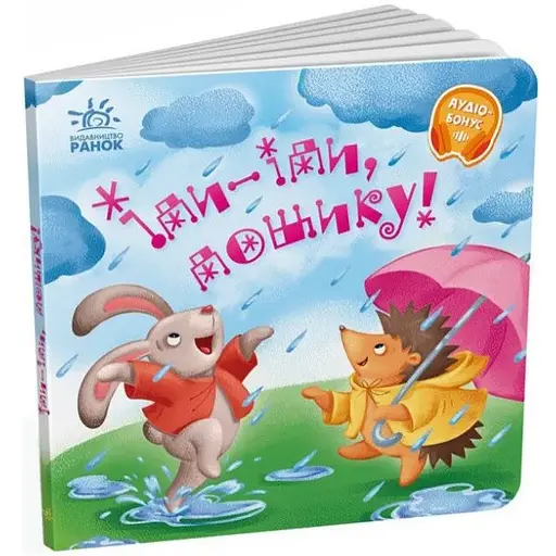 Книга Іди-іди, дощику! Забавлянки-колисанки (Ранок) - фото 1
