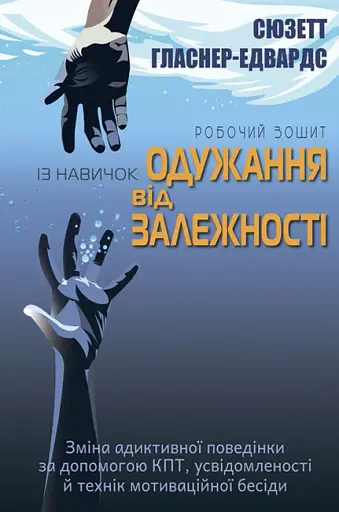 Робочий зошит із навичок одужання від залежності. Зміна адиктівної поведінки за допомогою КПТ, усвідомленості й технік мотиваційної бесіди