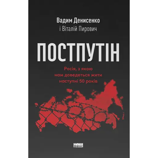 Постпутин. Россия, с которой нам придется жить следующие 50 лет – Виталий Пирович