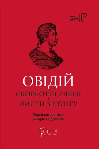 Скорботні елегії. Листи з Понту