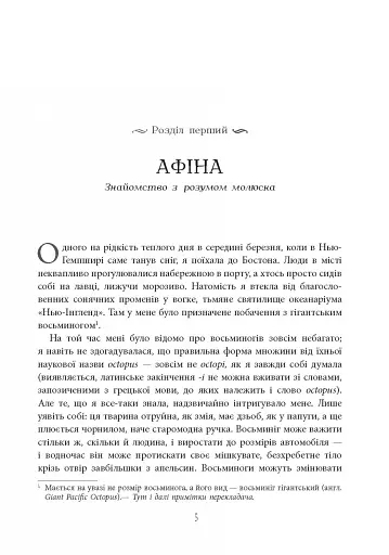Душа восьминога. Неймовірне дослідження див свідомості - фото 5