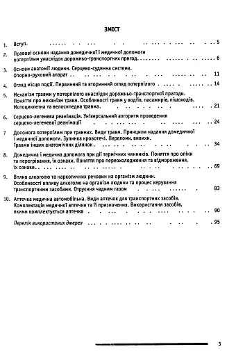 ПДР. Домедична і медична допомога потерпілим внаслідок дорожньо-транспортних пригод - фото 3