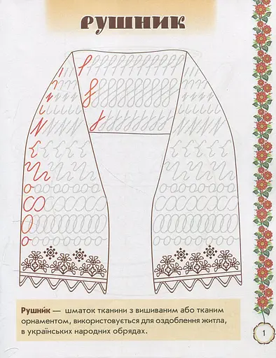 Мальовнича Україна. Розвиваючі прописи. 1 клас - фото 3