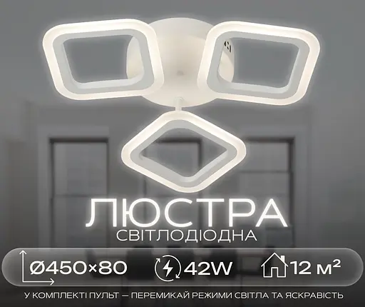 Світлодіодна люстра VALESO G 2929/3 42W Білий