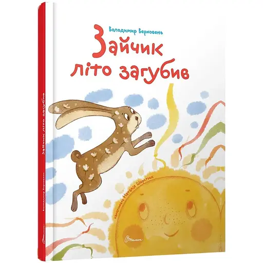 Зайчик літо загубив - Володимир Верховень (9789669892645) - фото 1