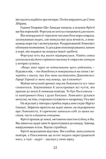 Пісня Ловихвоста - фото 3