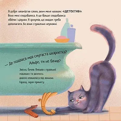 Кіт-детектив Альф. Хвостаті історії - фото 5