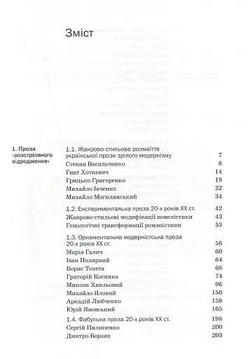 Історія української літератури кінець ХІХ - початок ХХІ ст. Том 5. У сподіваннях і трагічних зламах - фото 3