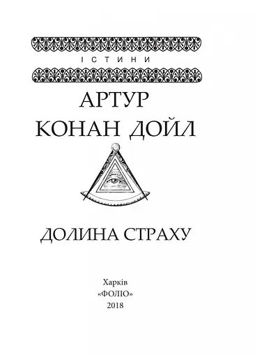 Книга Долина страху - Артур Конан Дойль (Folio) - фото 2