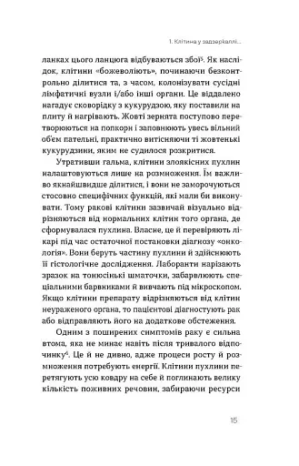 Онкологія без паніки. Як попереджають, виявляють, лікують рак - фото 11