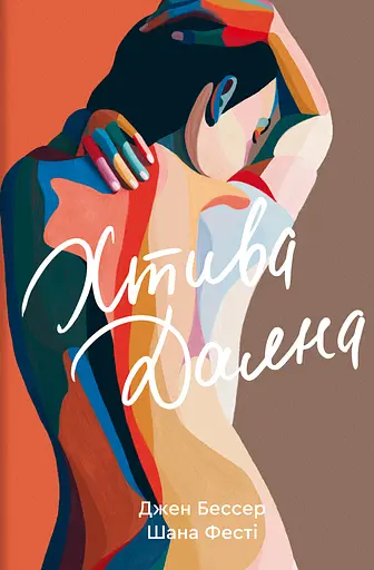 Хтива Даяна - Джен Бессер