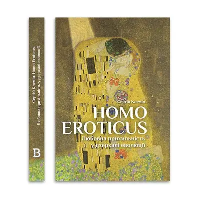 Homo Eroticus: любовна прихильність у дзеркалі еволюції . Сергій Клемін - фото 2