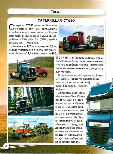 Світ навколо нас. Вантажні машини - фото 6