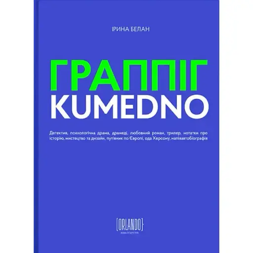 Книга Граппіг. Kumedno - Ірина Белан (Орландо)