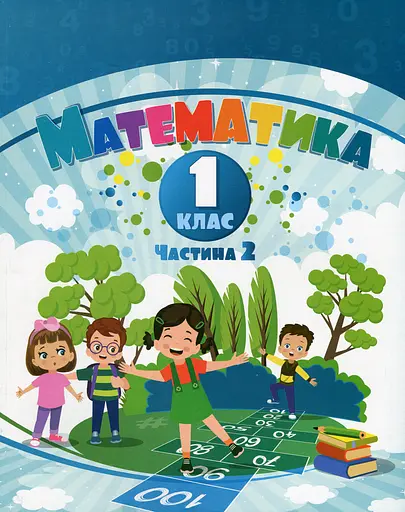 Математика. 1 клас. Навчальний посібник у 3-х частинах. Частина 2