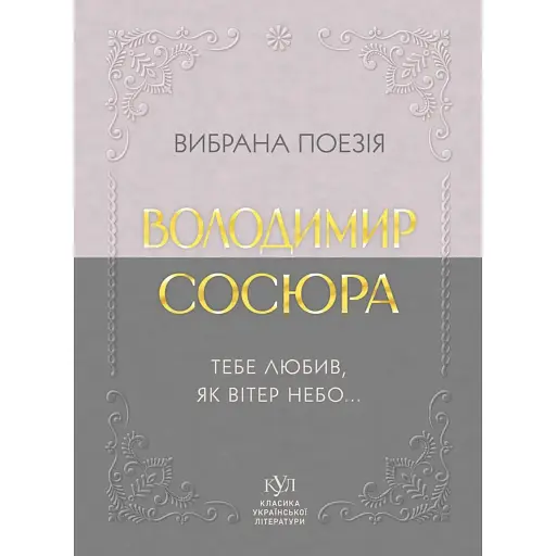 Вибрана поезія. Тебе любив, як вітер небо - фото 1