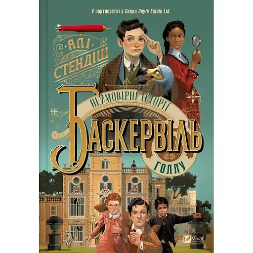 Невероятные истории Баскервиль Голлу - Али Стендиш