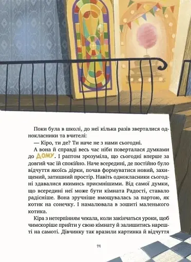 Дім всередині - Ройз Світлана - фото 14