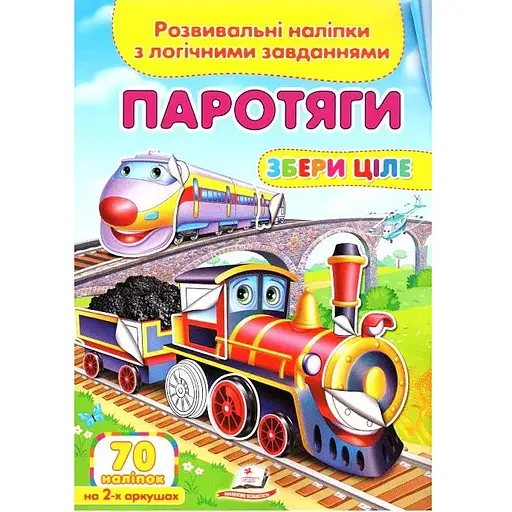 Книга Паротяги. Развивающие наклейки с логическими задачами. (Пегас)