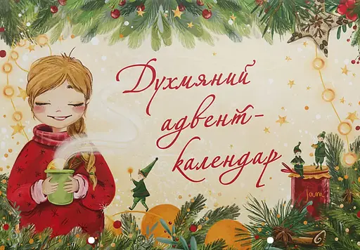 Духмяний адвент-календар - Ксенія Маркевич