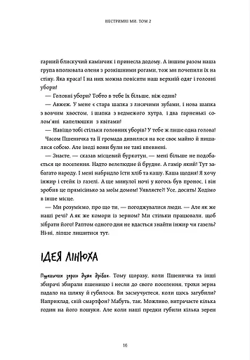 Нестримні ми. Чому світ несправедливий. Том 2 - фото 13