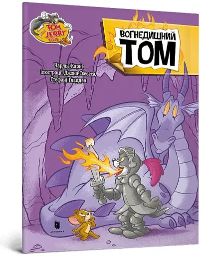 Том і Джеррі. Вогнедишний Том - фото 2