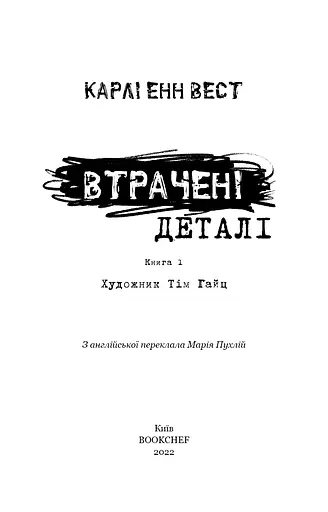 Привіт, сусіде. Книга 1. Втрачені деталі - фото 3