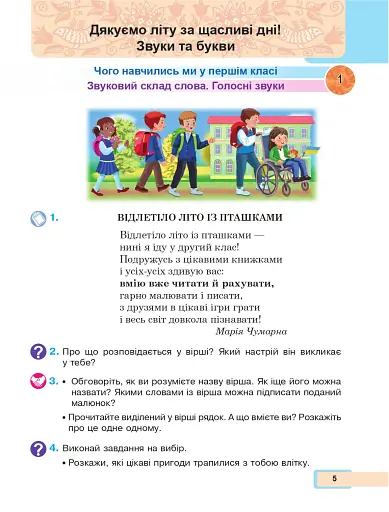Українська мова та читання. Навчальний посібник для 2 класу. Частина 1 - фото 5