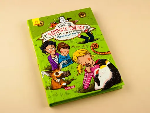 Школа чарівних тварин. Самісінькі ями! Книга 2 - фото 2