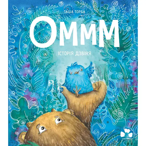 Оммм. Історія Дзвіня - Торба Таша - фото 1