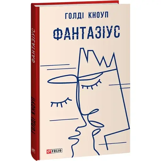 Книга Фантазиус. Красная серия - Голди Кноуп (Folio) - фото 1
