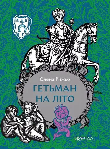 Гетьман на літо