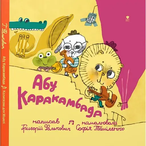 Книга Абу Каракамбада. Колискова для Мішелі. Автор - Григорій Фалькович, Софія Томіленко (Крокус) - фото 1