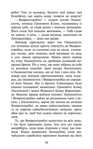 Коти-вояки. Комплект із 6 книг. Цикл 4. Знамення Зореклану - фото 9