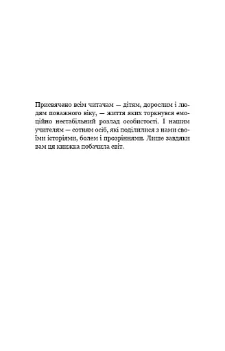Годі ходити навшпиньки. Життя з емоційно нестабільною людиною - фото 12