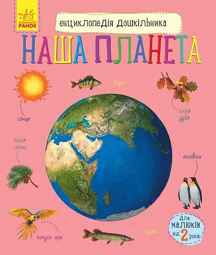 Книга Энциклопедия дошкольника, Наша планета, украинский