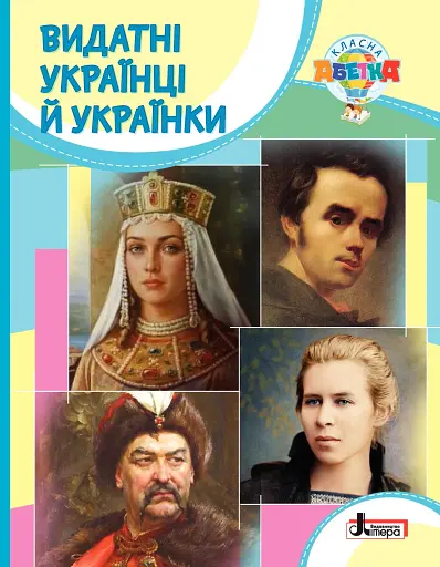Класна абетка. Видатні українці й українки