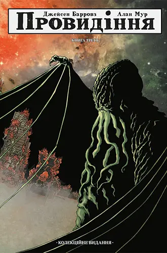 Провидіння. Колекційне видання. Том 3 - фото 1