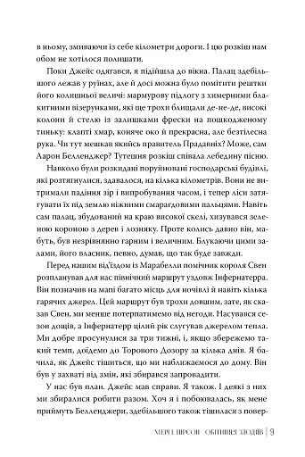 Обітниця злодіїв. Танець злодіїв. Книжка 2 - фото 7